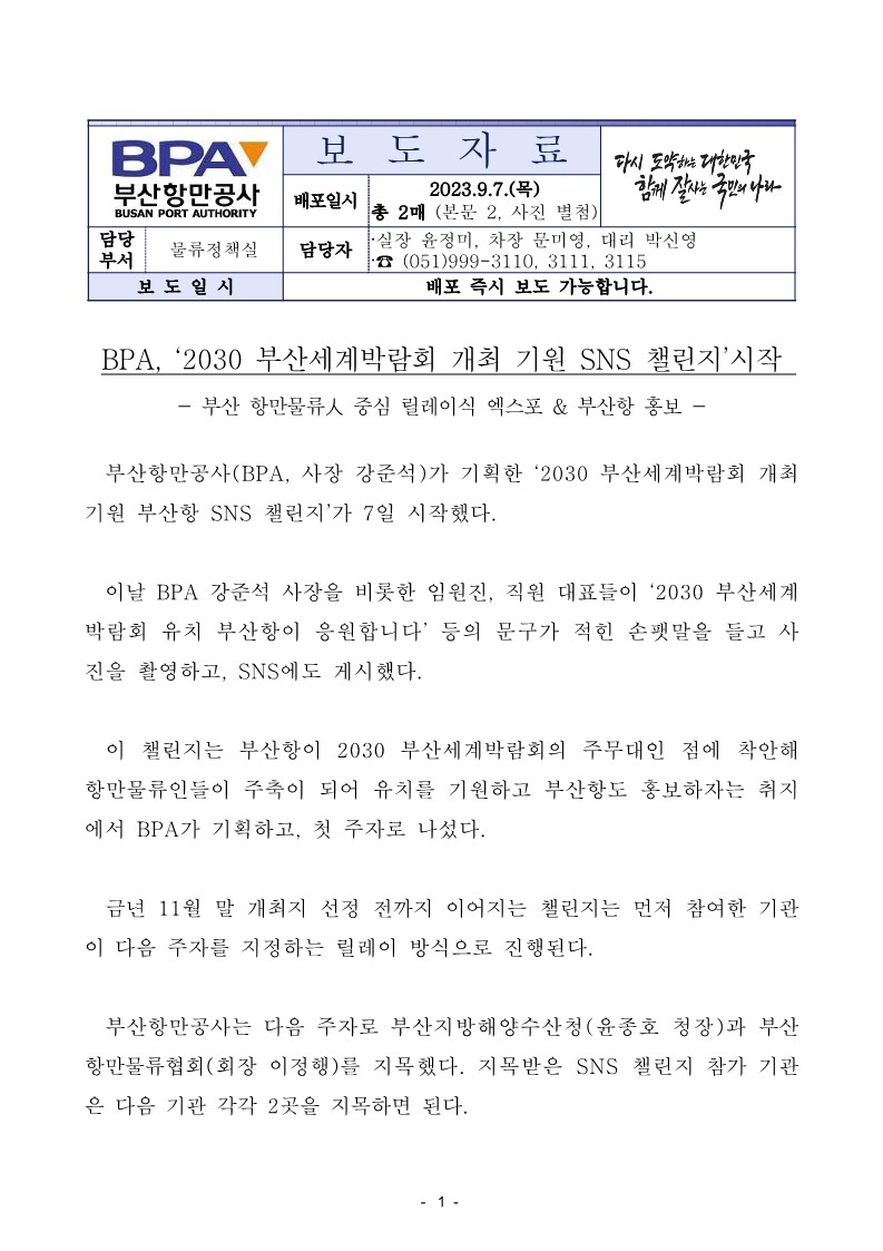 BPA, 2030 부산세계박람회 개최 기원 SNS 챌린지 시작