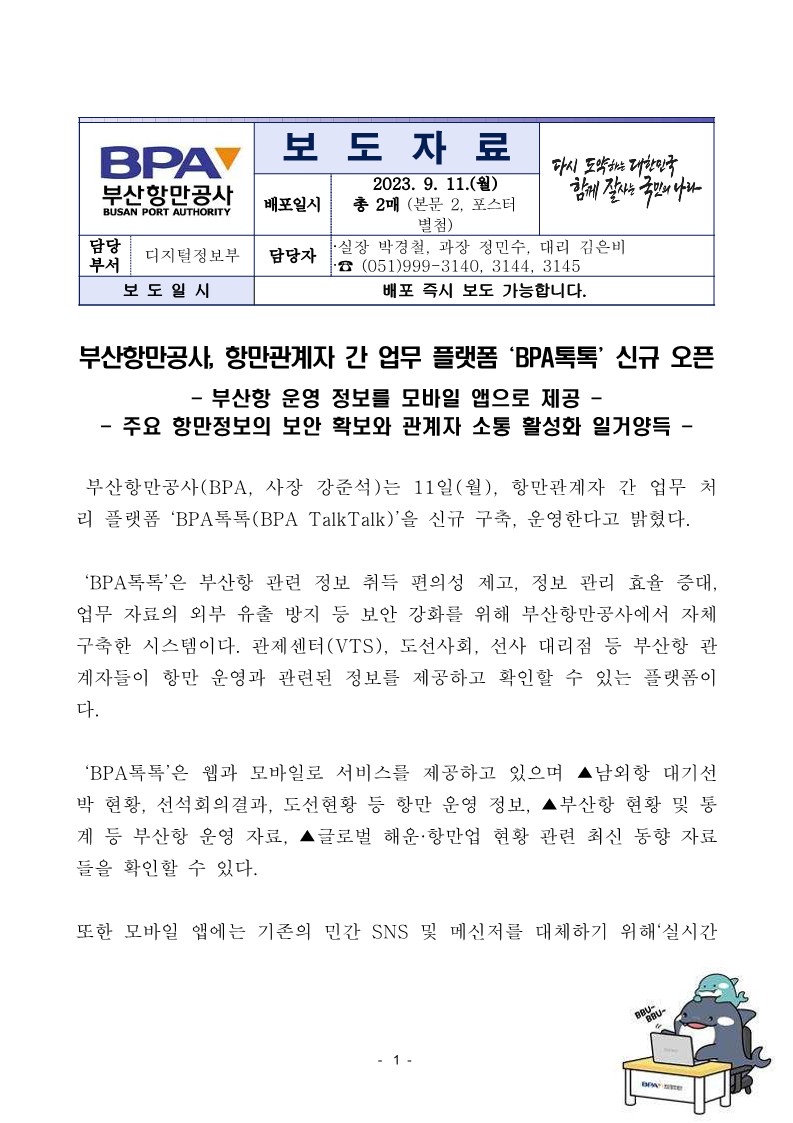 부산항만공사, 항만관계자 간 업무 플랫폼 