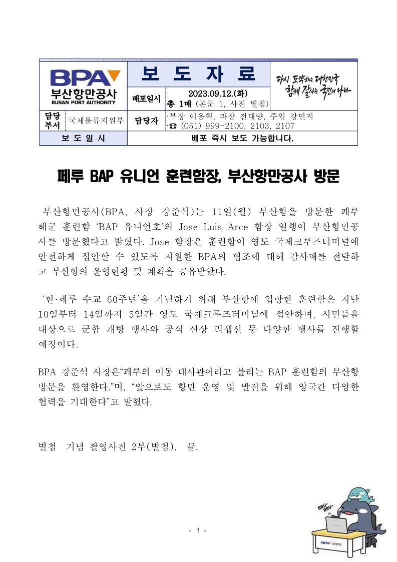 페루 BAP 유니언 훈련함장, 부산항만공사 방문