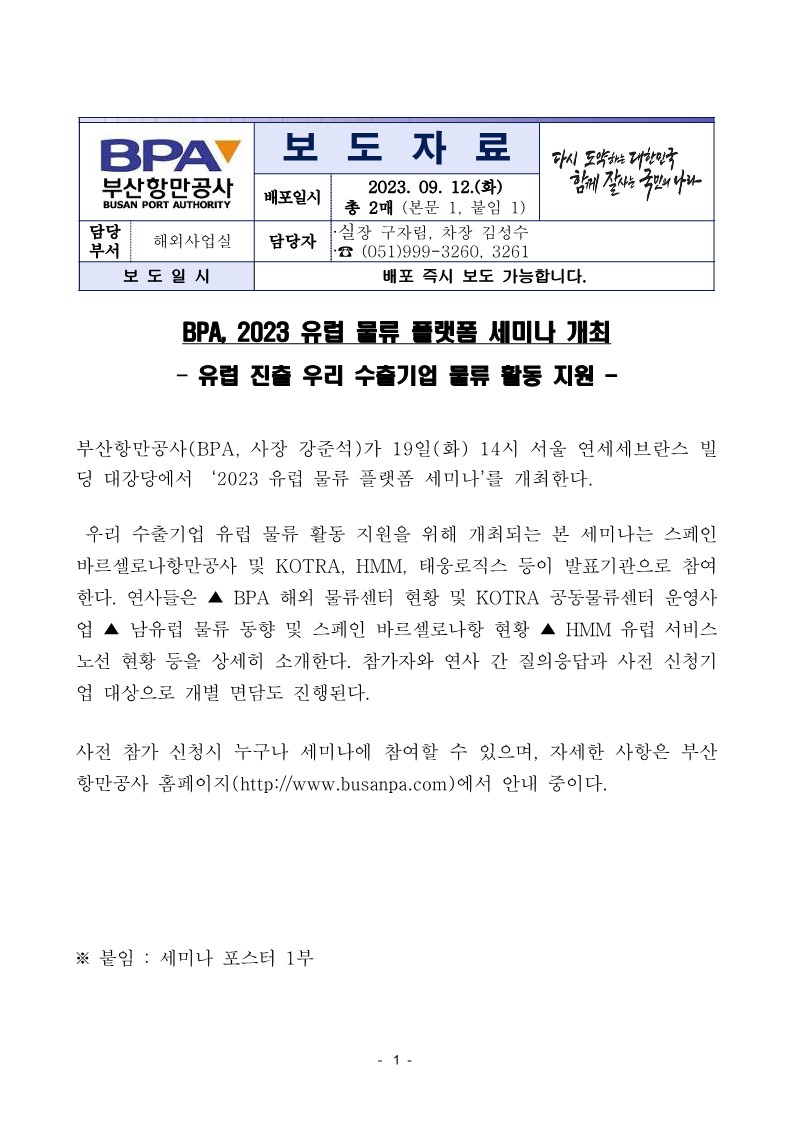 BPA, 2023 유럽 물류 플랫폼 세미나 개최