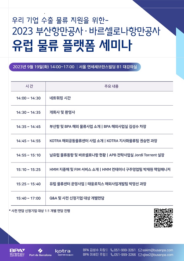 BPA, 2023 유럽 물류 플랫폼 세미나 개최