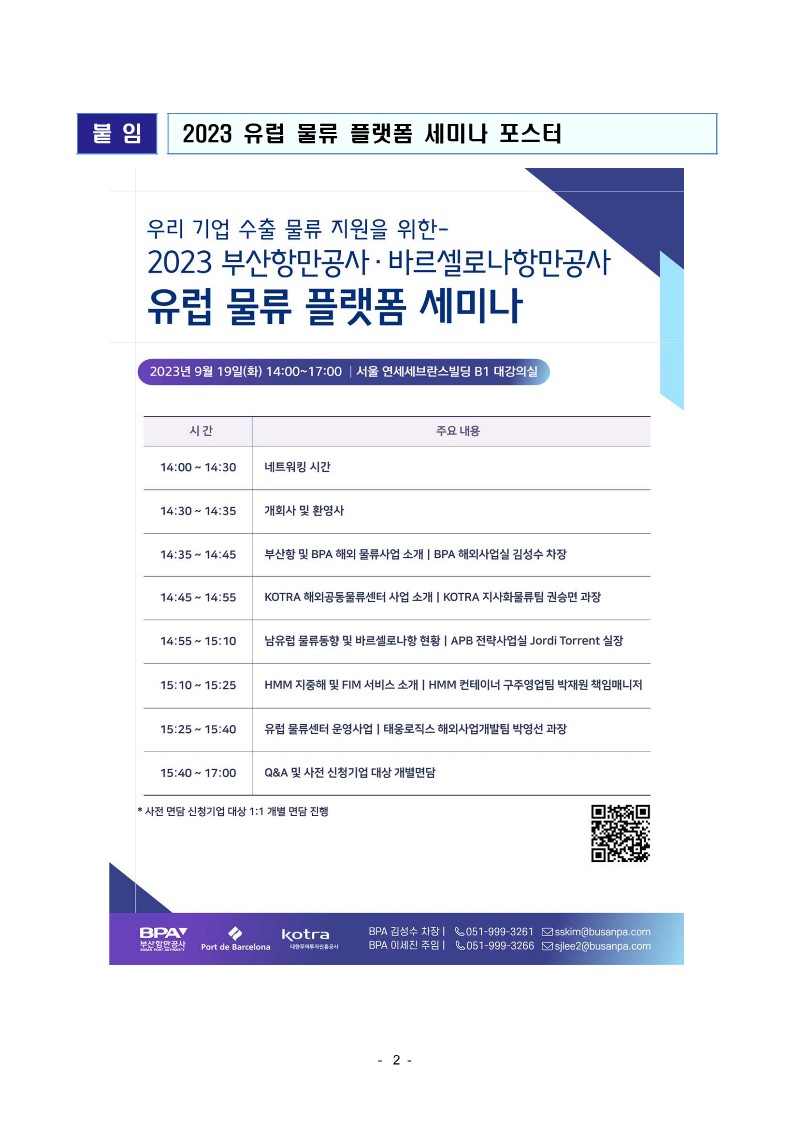 BPA, 2023 유럽 물류 플랫폼 세미나 개최