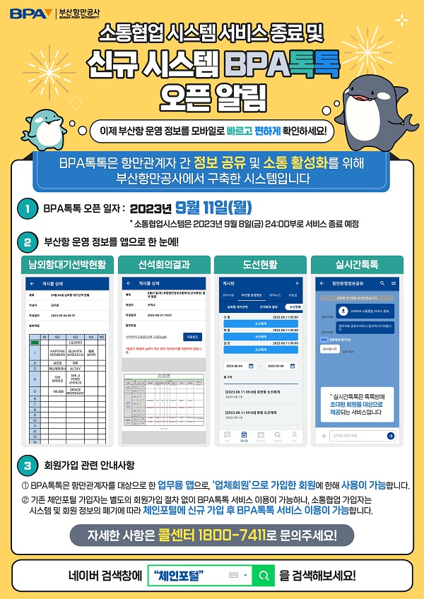 부산항만공사, 항만관계자 간 업무 플랫폼 