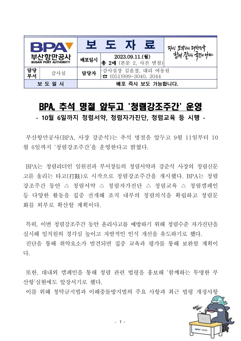 BPA, 추석 명절 앞두고