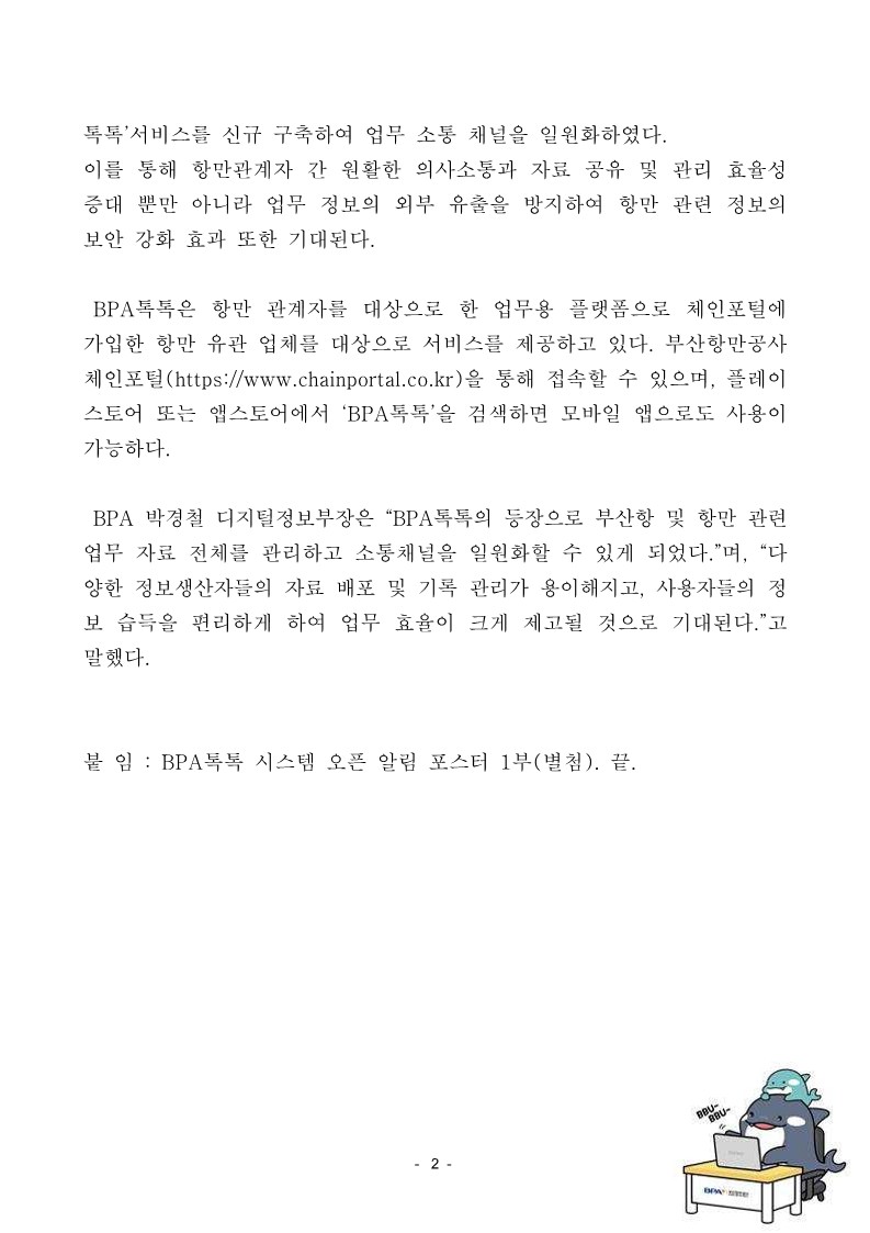 부산항만공사, 항만관계자 간 업무 플랫폼 