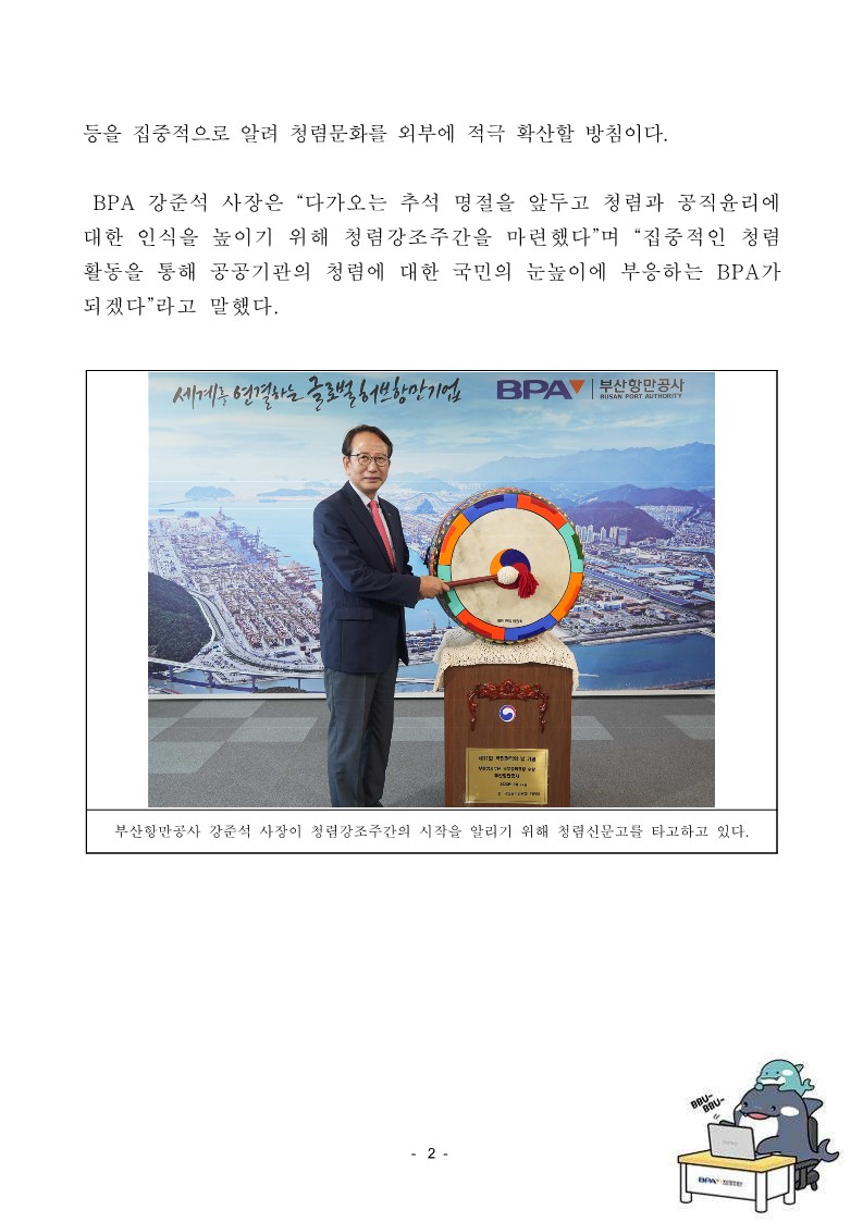 BPA, 추석 명절 앞두고