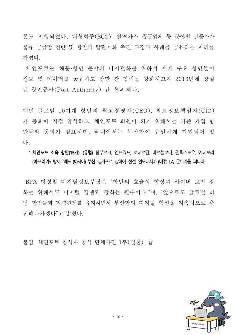 BPA, 부산항의 디지털 혁신성과 글로벌 협력항만들과 공유