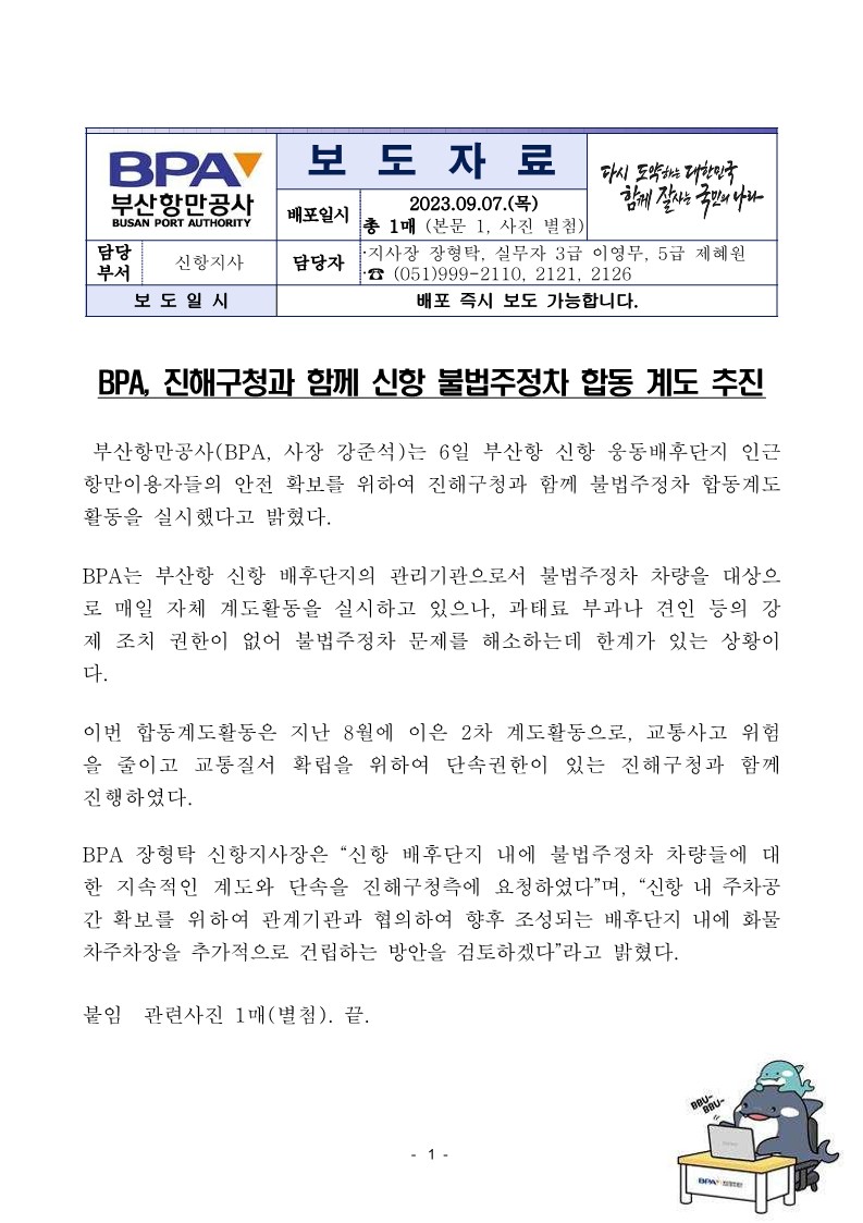 BPA, 진해구청과 함께 신항 불법주정차 합동 계도 추진
