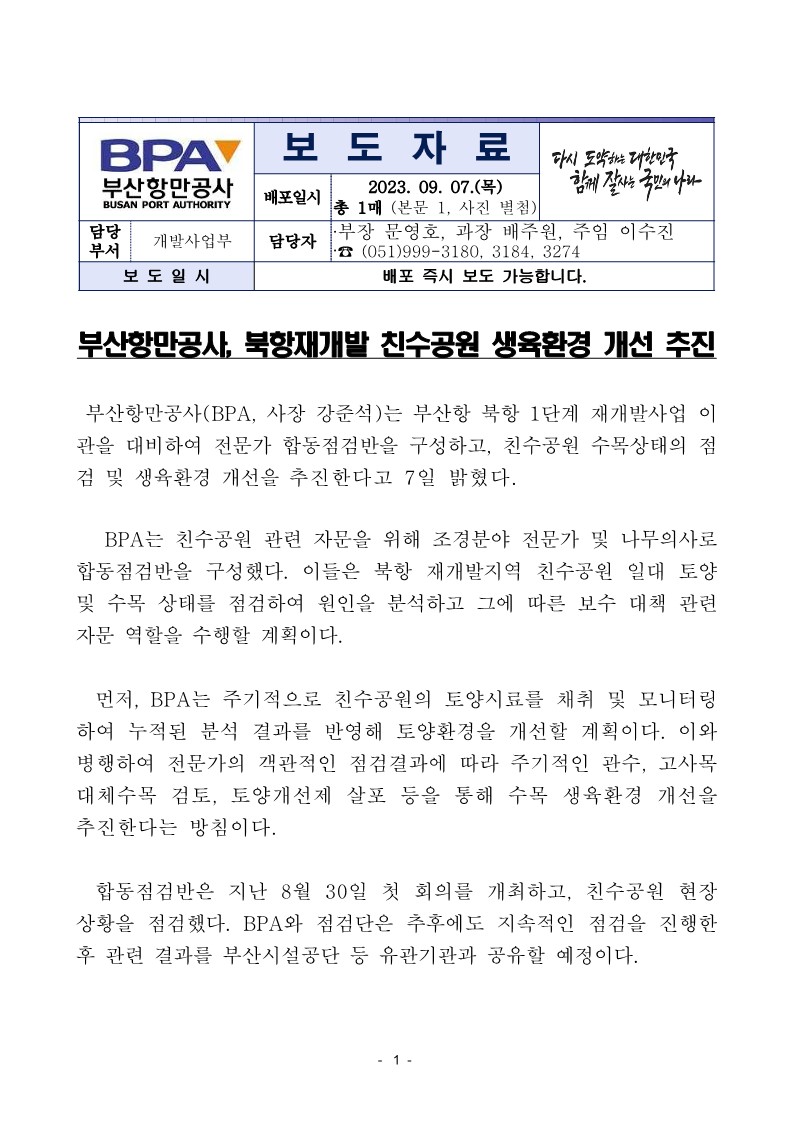 부산항만공사, 북항재개발 친수공원 생육환경 개선 추진