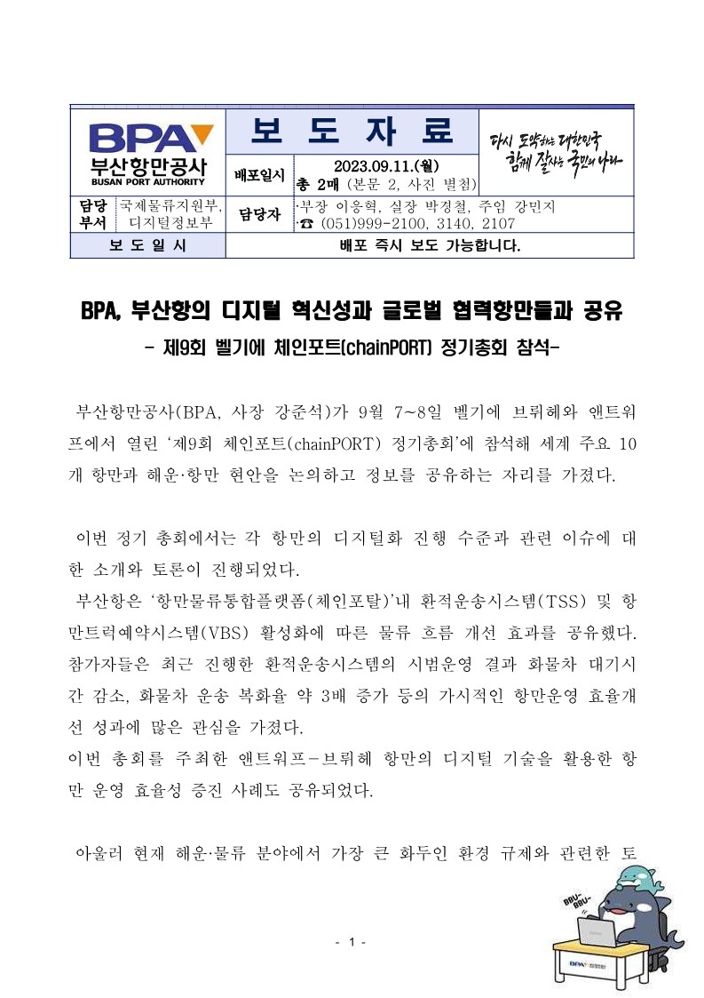 BPA, 부산항의 디지털 혁신성과 글로벌 협력항만들과 공유