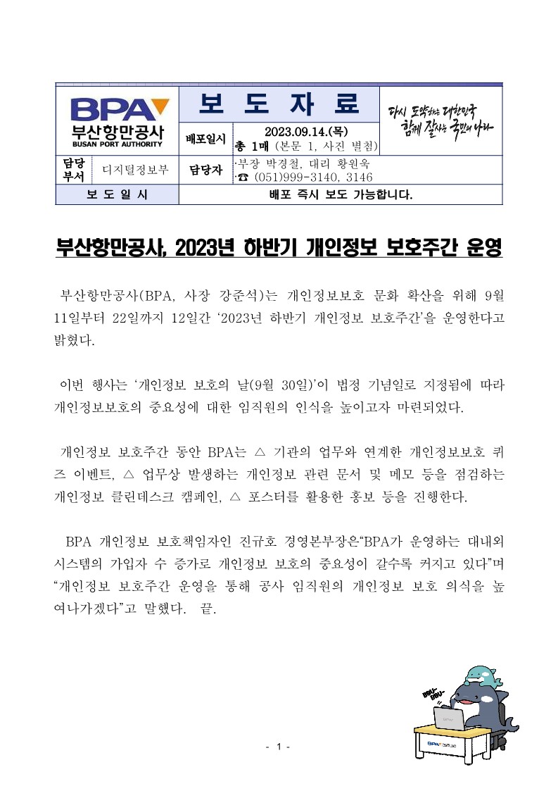 부산항만공사, 2023년 하반기 개인정보 보호주간 운영