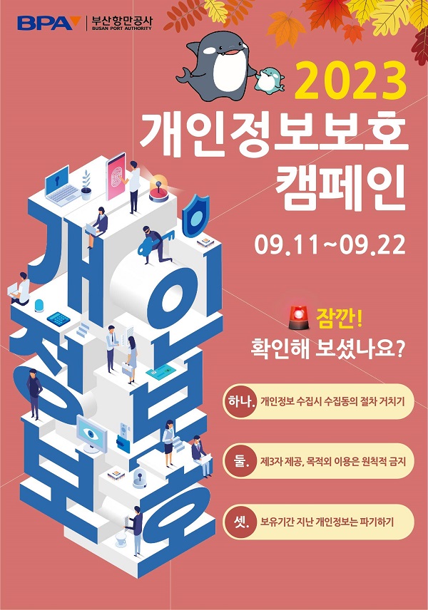 부산항만공사, 2023년 하반기 개인정보 보호주간 운영