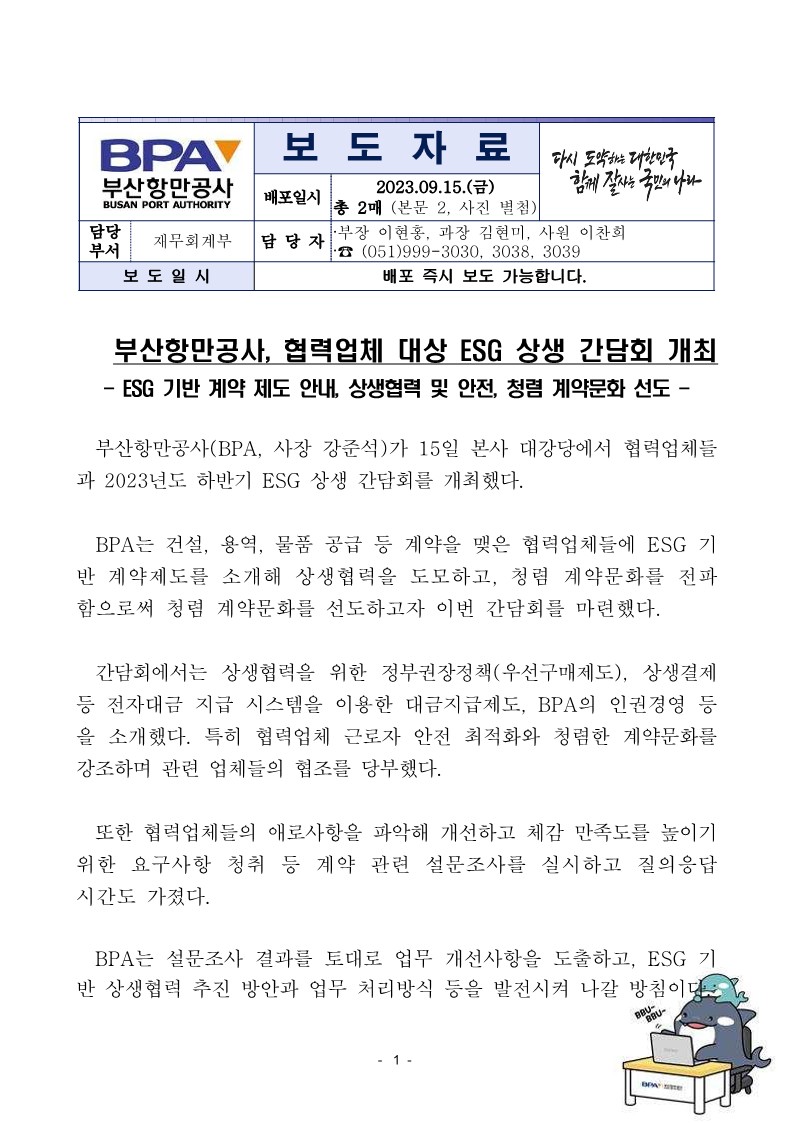부산항만공사, 협력업체 대상 ESG 상생 간담회 개최