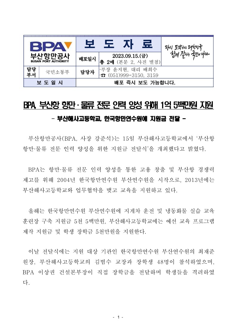 BPA, 부산항 항만 · 물류 전문 인력 양성 위해 1억 5백만원 지원