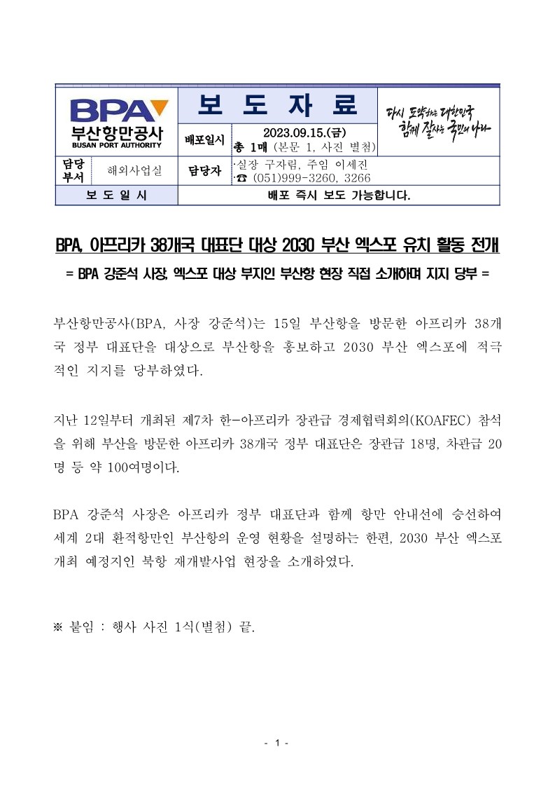 BPA, 아프리카 38개국 대표단 대상 2030 부산 엑스포 유치활동 전개