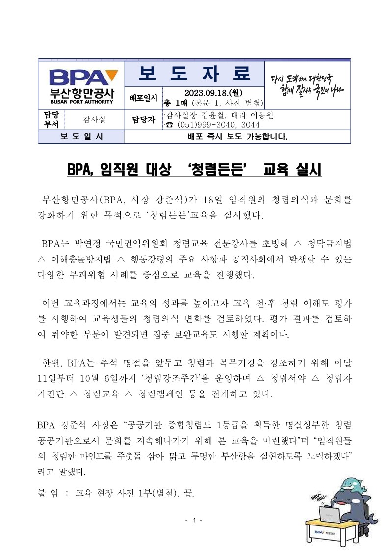 BPA, 임직원 대상 