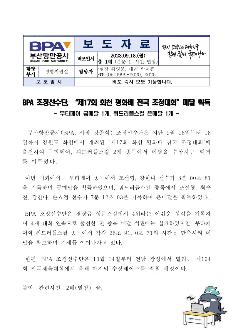 BPA 조정선수단, "제17회 화천 평화배 전국 조정대회" 메달 획득