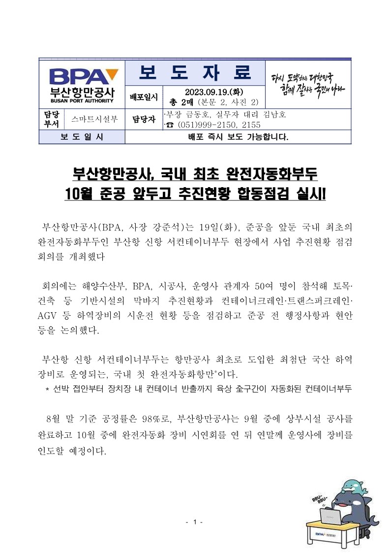 부산항만공사, 국내 최초 완전자동화부두 10월 준공 앞두고 추진현황 합동점검 실시!