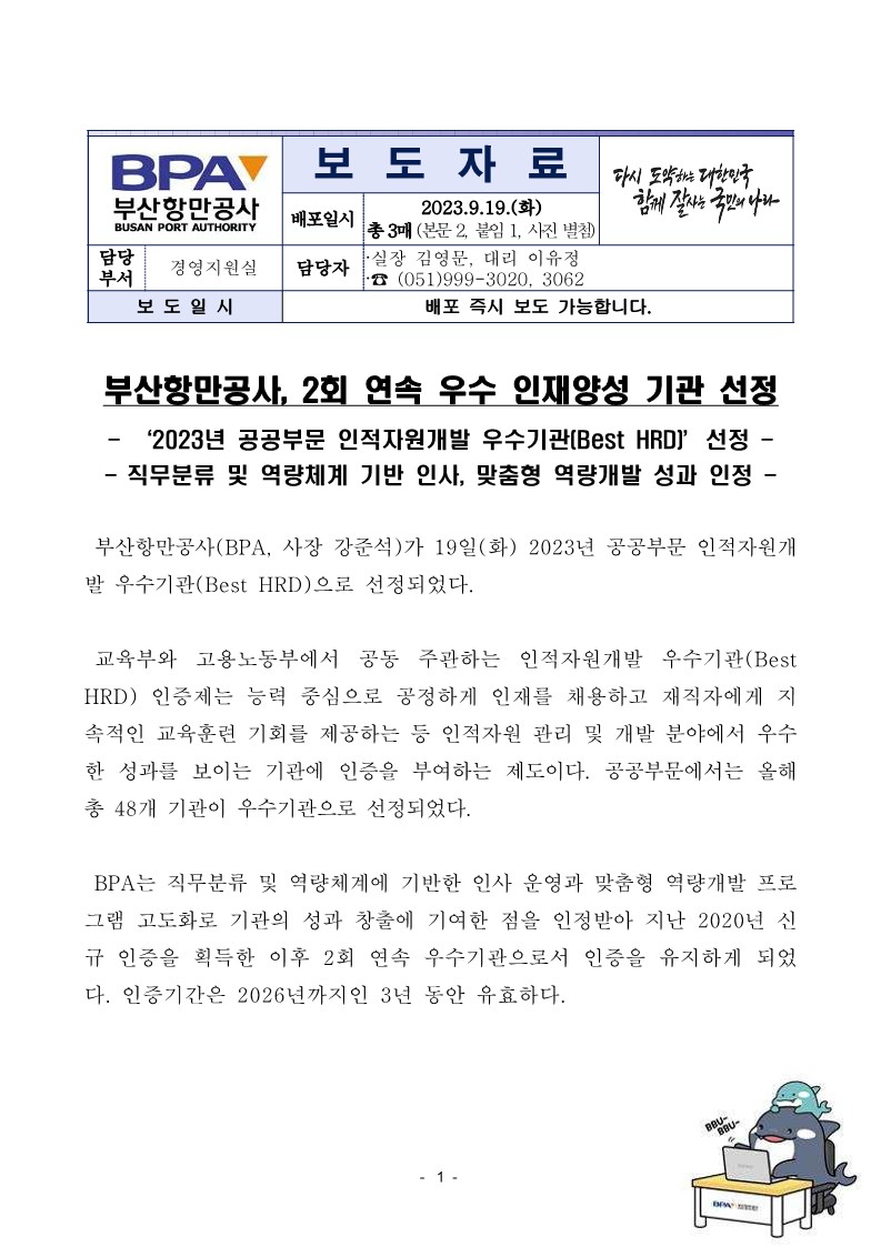 부산항만공사, 2회 연속 우수 인재양성 기관 선정