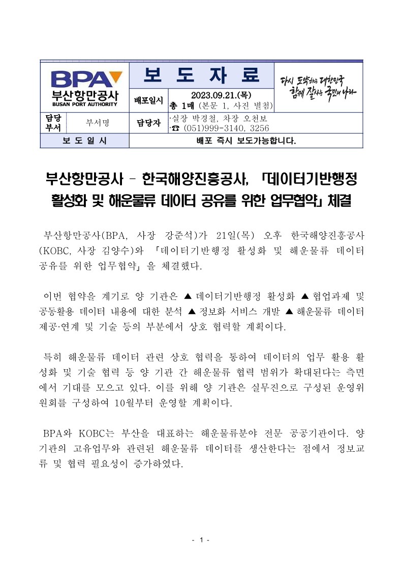 부산항만공사 - 한국해양진흥공사, 「데이터기반행정 활성화 및 해운물류 데이터 공유를 위한 업무협약」 체결