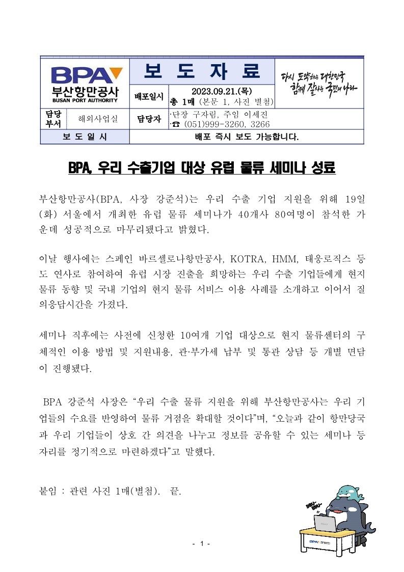 BPA, 우리 수출기업 대상 유럽 물류 세미나 성료