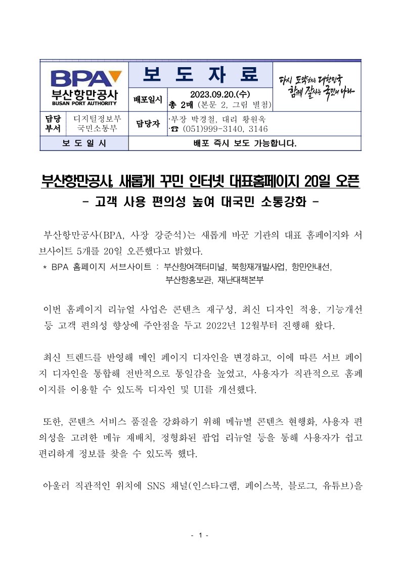 부산항만공사, 새롭게 꾸민 인터넷 대표홈페이지 20일 오픈