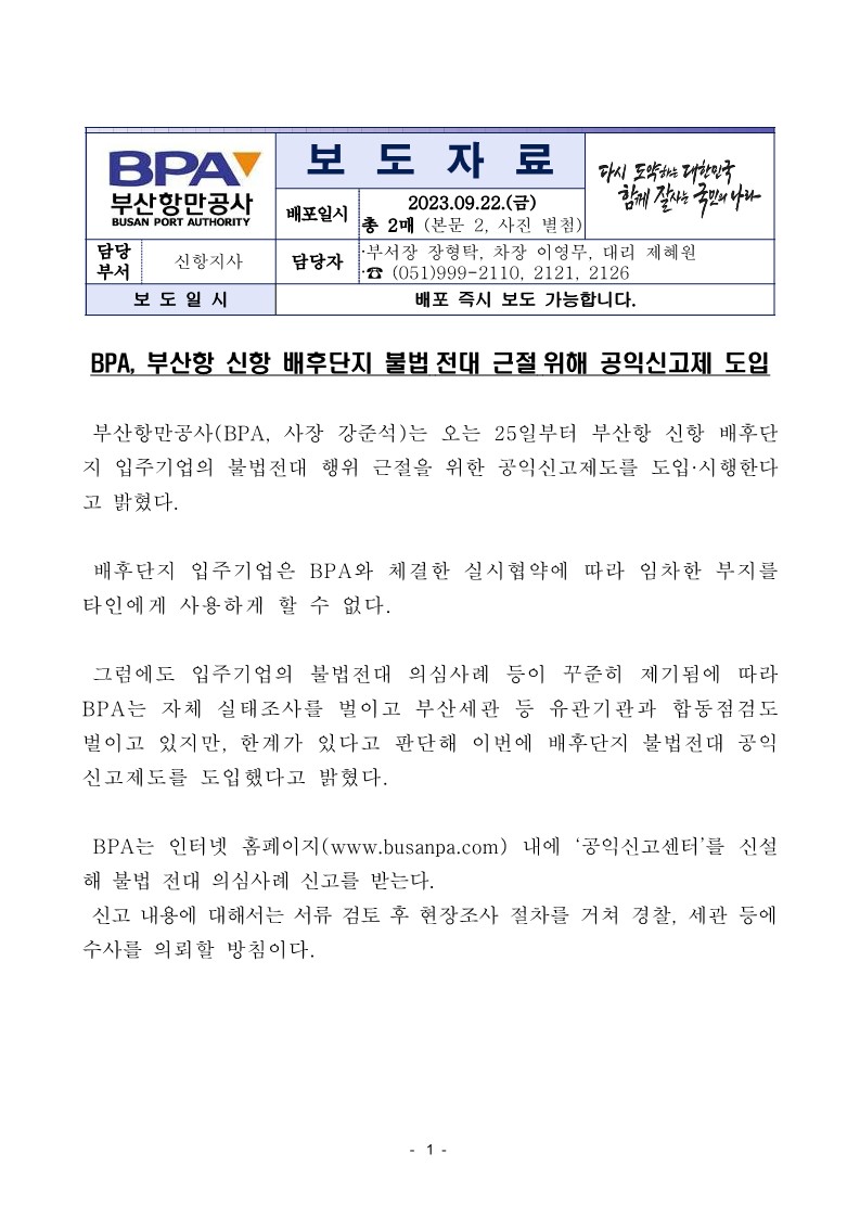 BPA, 부산항 신항 배후단지 불법 전대 근절 위해 공익신고제 도입