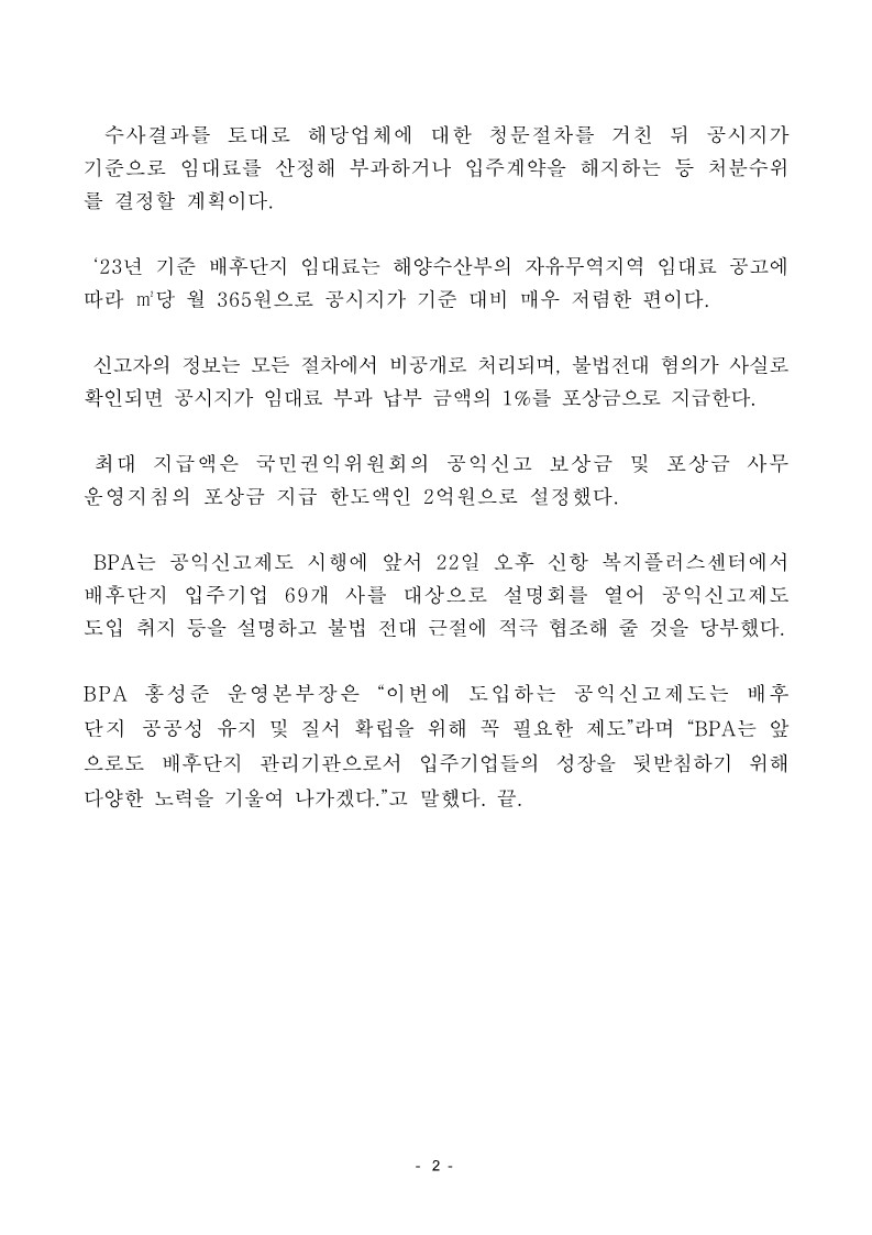 BPA, 부산항 신항 배후단지 불법 전대 근절 위해 공익신고제 도입