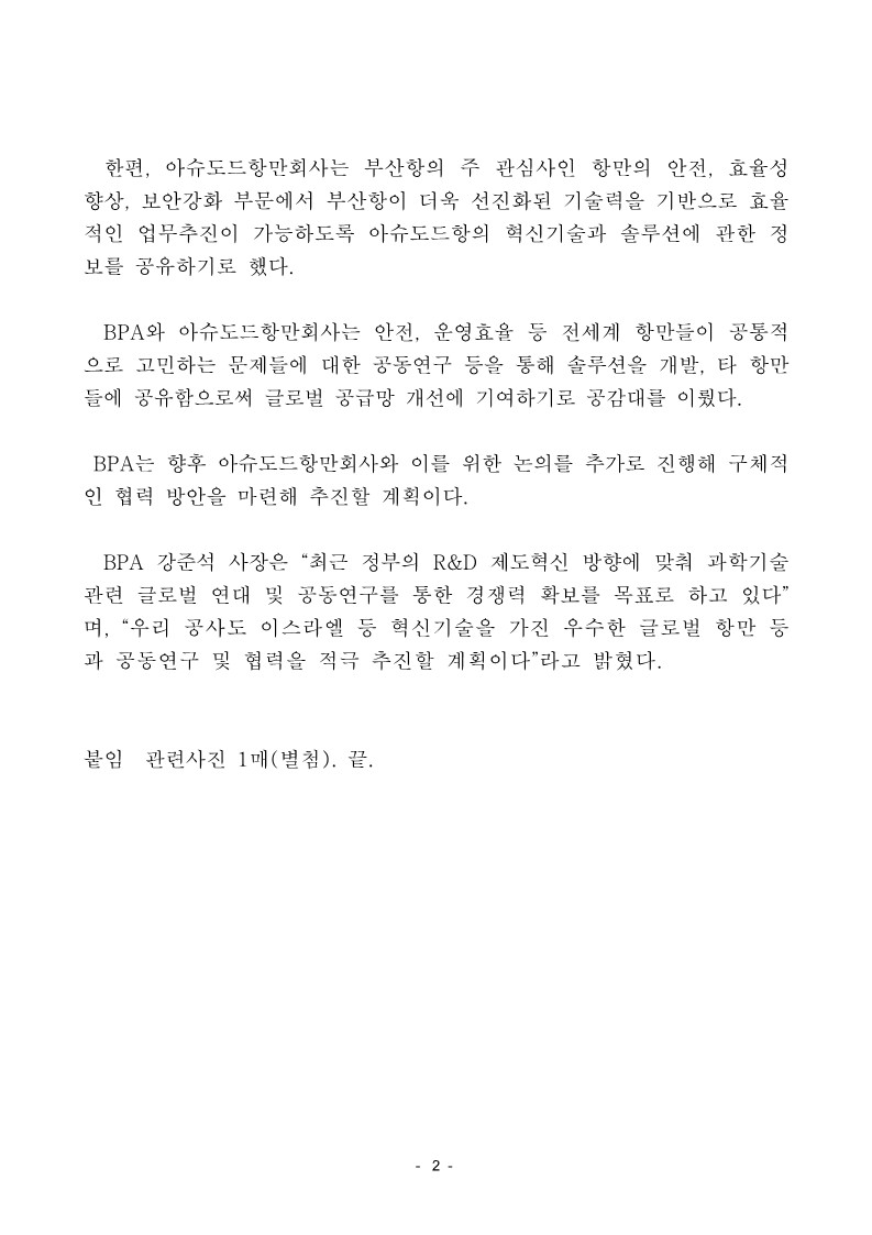 BPA, 이스라엘 아슈도드항과 항만혁신 기술 협력 추진