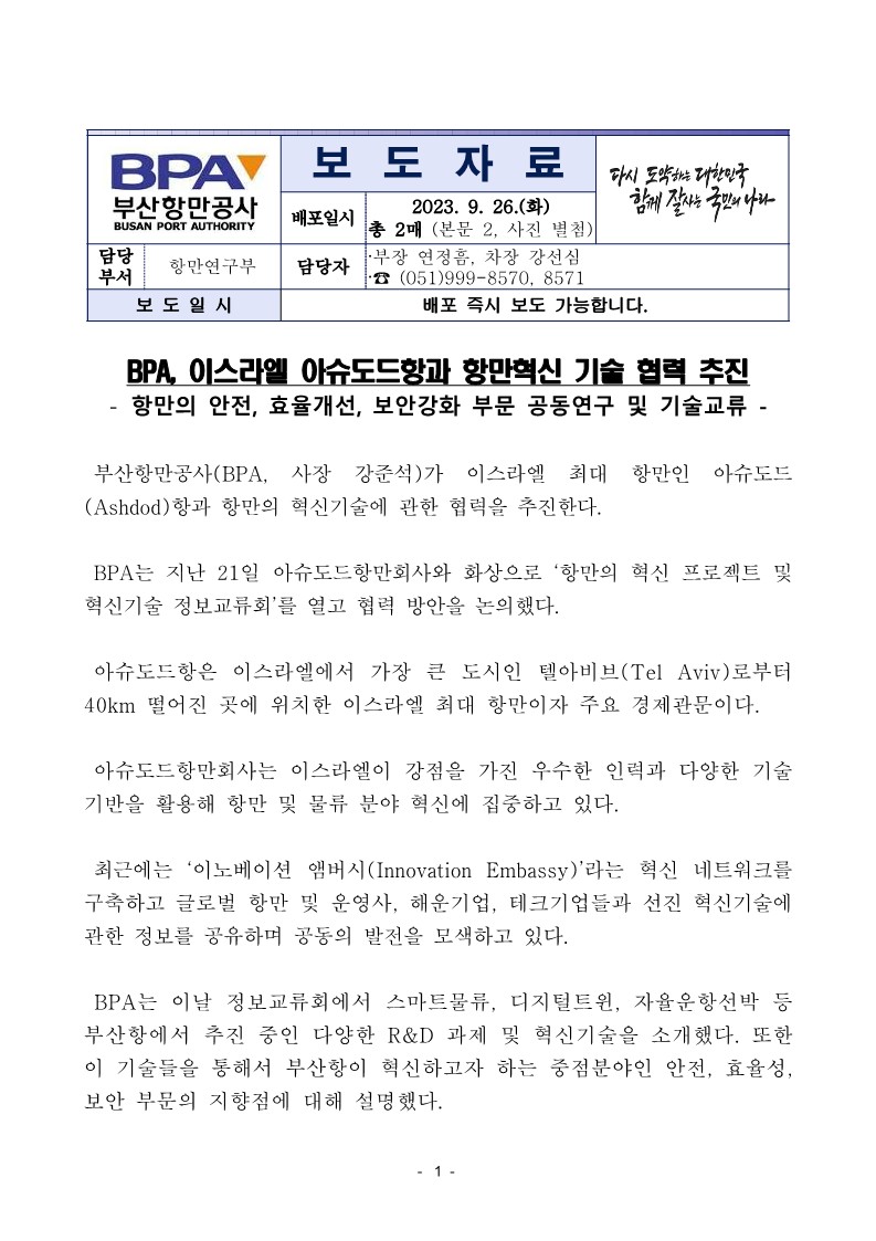BPA, 이스라엘 아슈도드항과 항만혁신 기술 협력 추진
