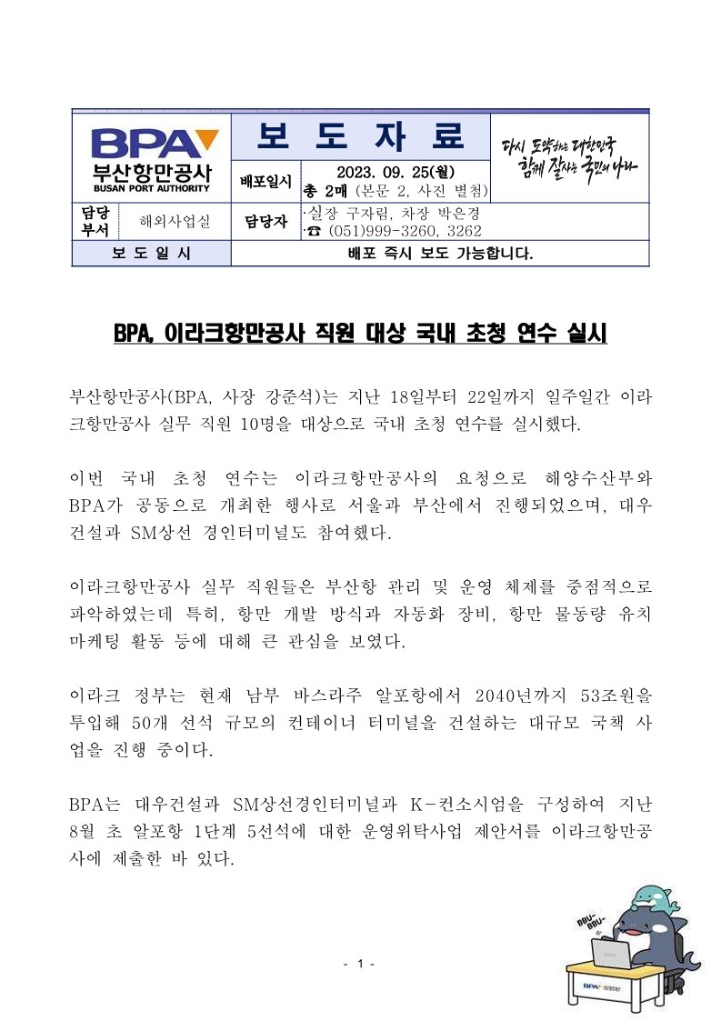 BPA, 이라크항만공사 직원 대상 국내 초청 연수 실시