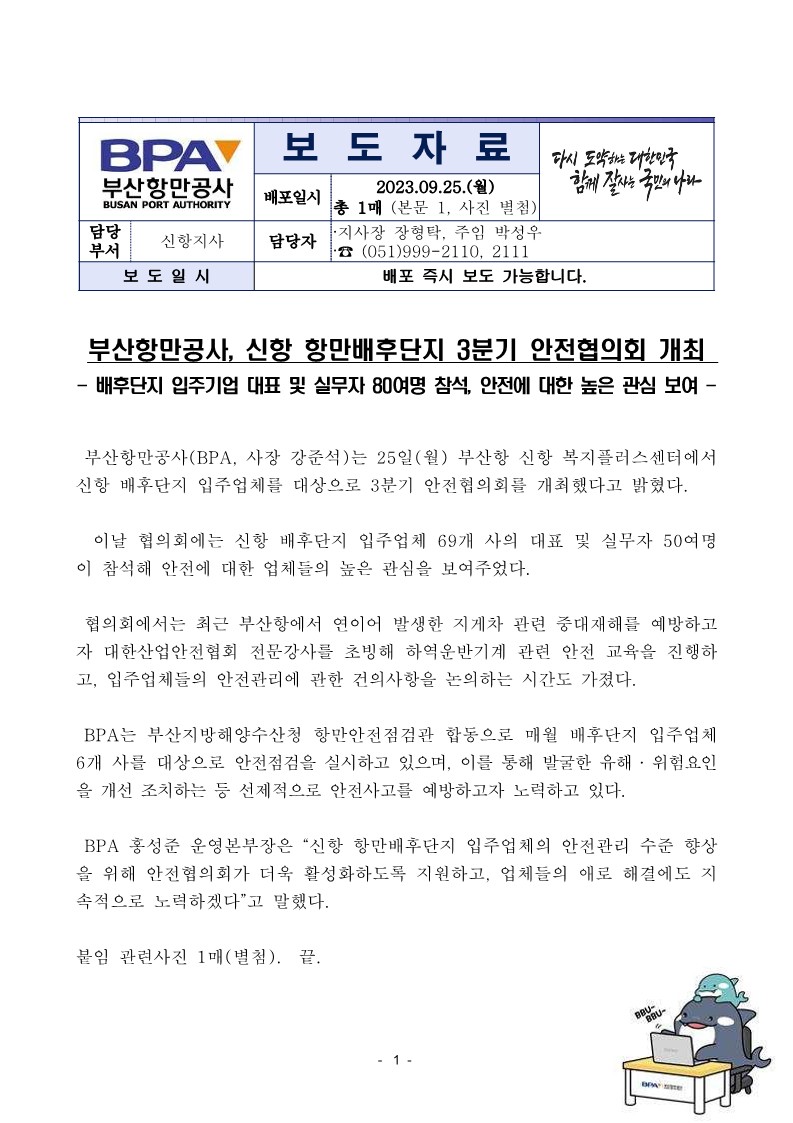 부산항만공사, 신항 항만배후단지 3분기 안전협의회 개최