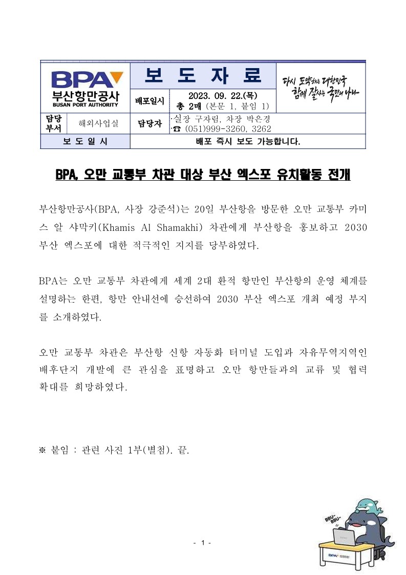 BPA, 오만 교통부 차관 대상 부산 엑스포 유치활동 전개