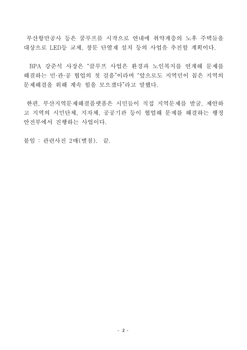 BPA, 노후 아파트 옥상 열차단 