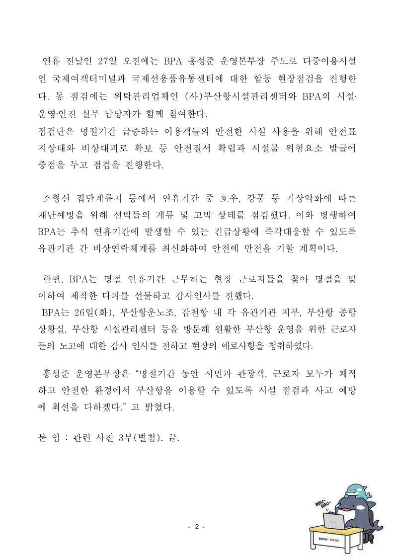 부산항만공사, 추석 명절 대비 항만시설 특별 안전점검 및 근로자 격려