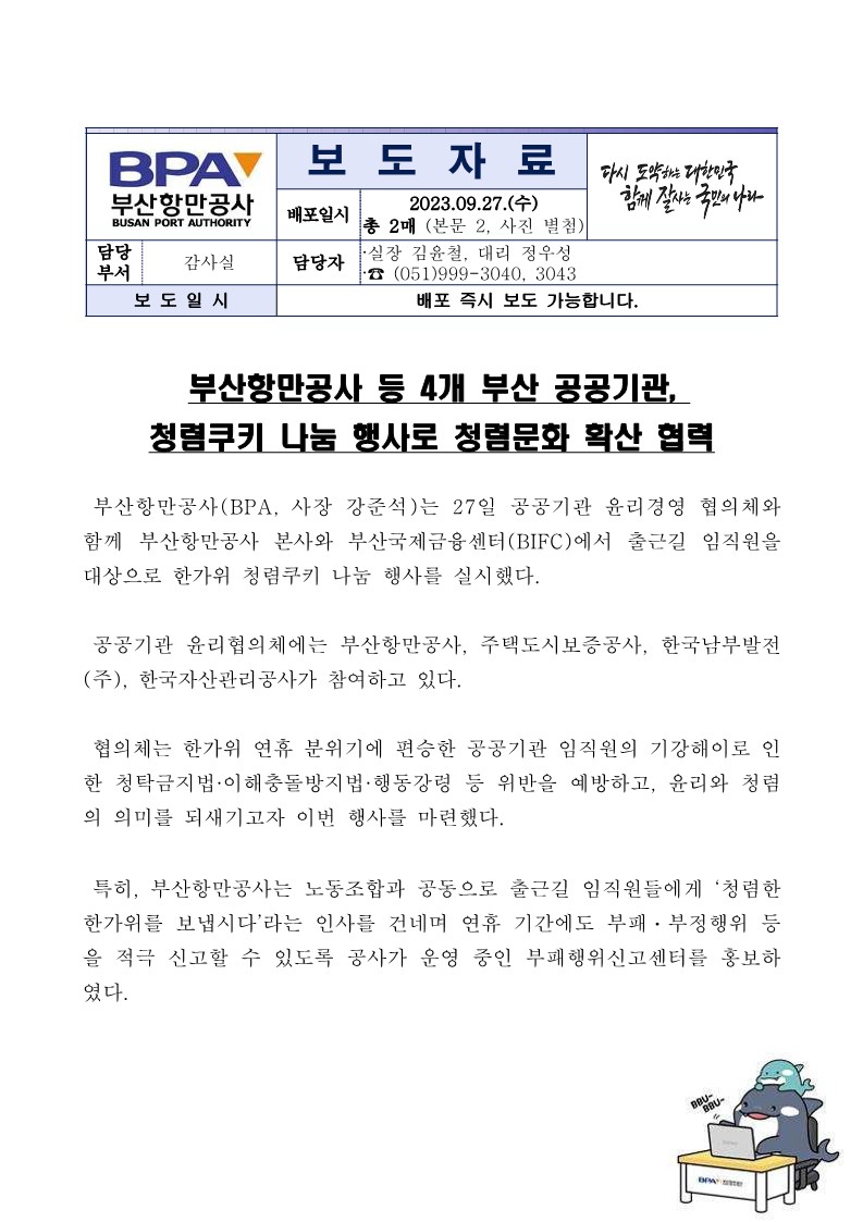BPA 등 4개 부산 공공기관, 청렴쿠키 나눔 행사로 청렴문화 확산 협력