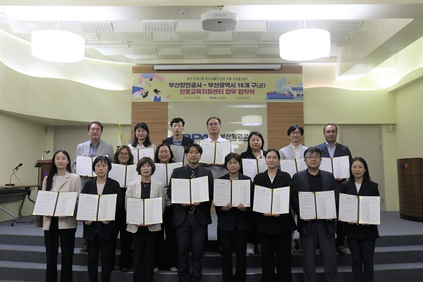 부산항만공사, 부산 16개 구·군 진로교육지원센터와 업무협약 체결