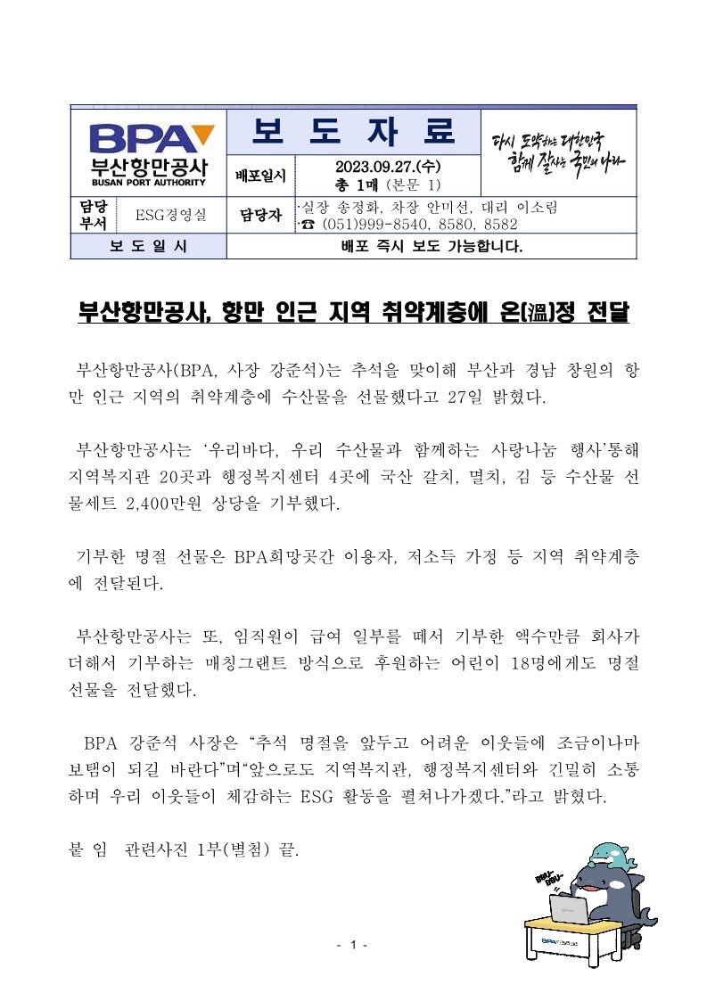 부산항만공사, 항만 인근 지역 취약계층에 온(溫)정 전달