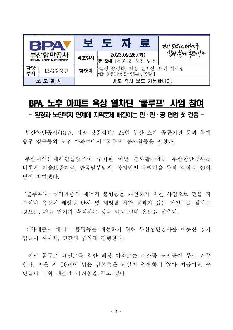 BPA, 노후 아파트 옥상 열차단 