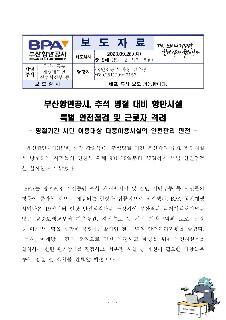 부산항만공사, 추석 명절 대비 항만시설 특별 안전점검 및 근로자 격려
