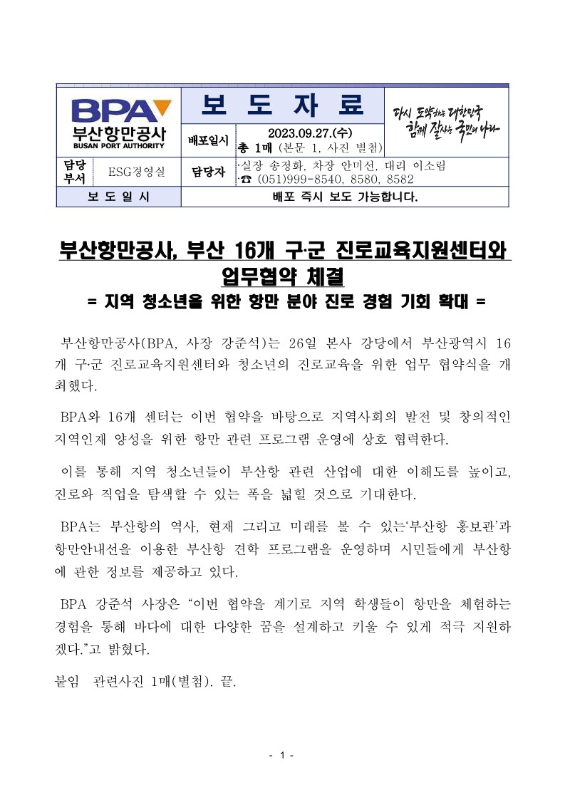 부산항만공사, 부산 16개 구·군 진로교육지원센터와 업무협약 체결