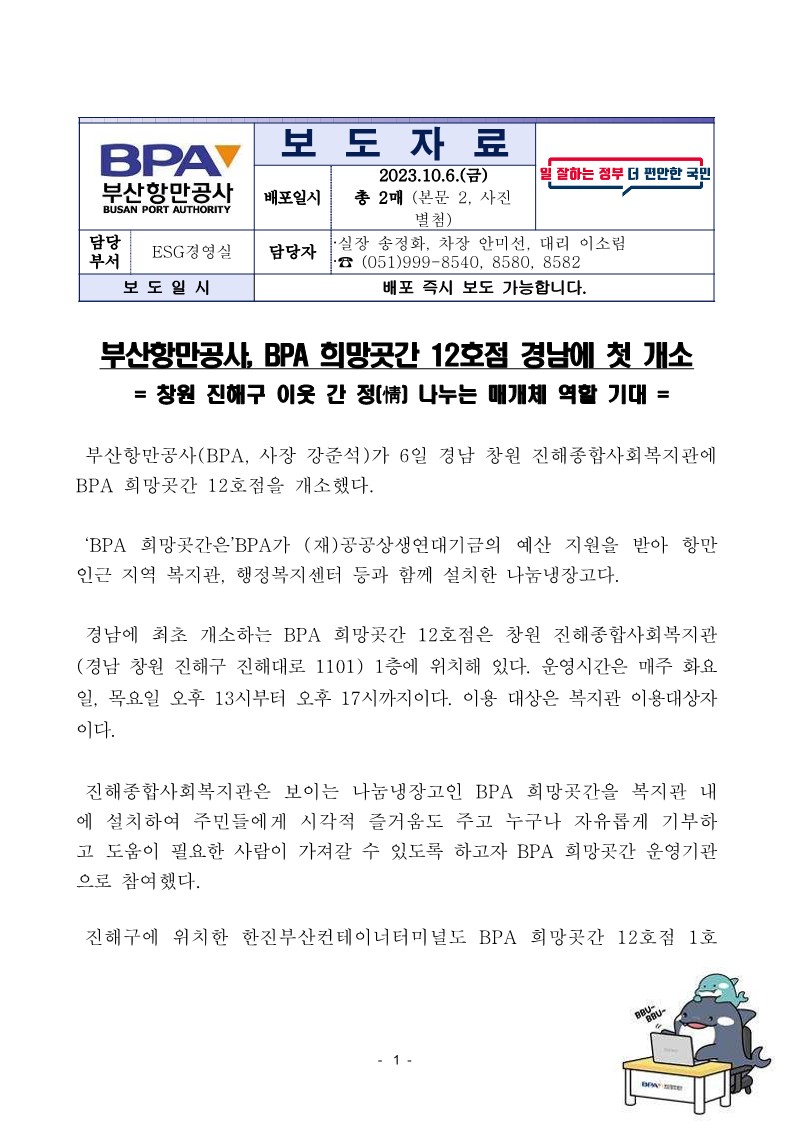 부산항만공사, BPA 희망곳간 12호점 경남에 첫 개소