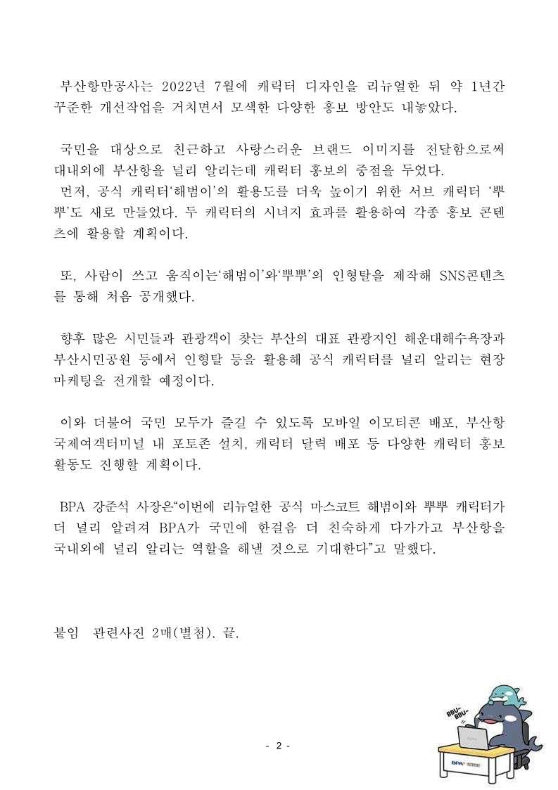 부산항만공사 공식캐릭터 해범이·뿌뿌 리뉴얼 론칭