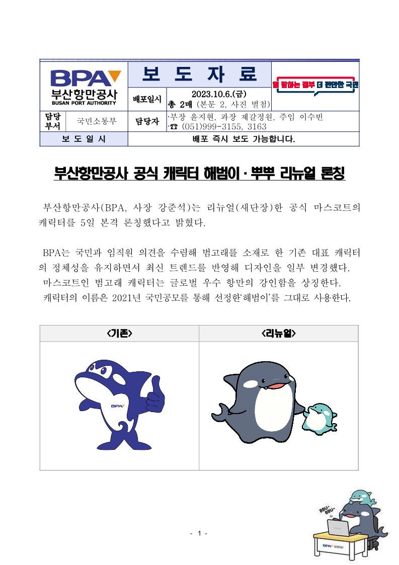 부산항만공사 공식캐릭터 해범이·뿌뿌 리뉴얼 론칭