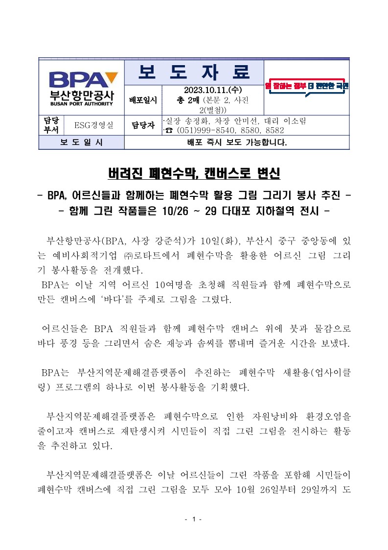 버려진 페현수막, 캔버스로 변신