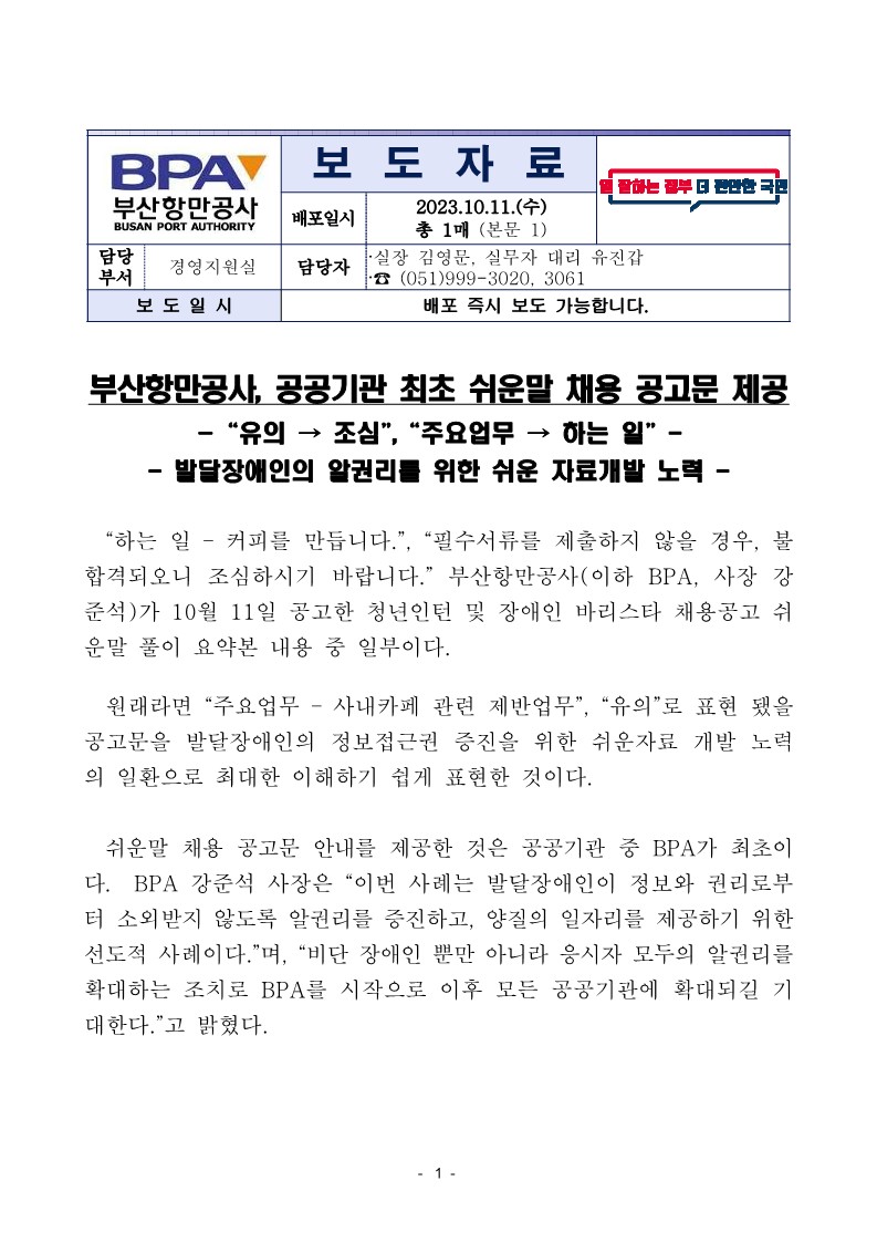 부산항만공사, 공공기관 최초 쉬운말 채용 공고문 제공