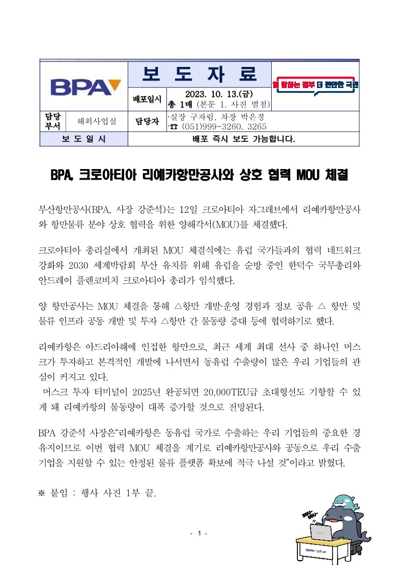 BPA, 크로아티아 리예카항만공사와 상호 협력 MOU 체결
