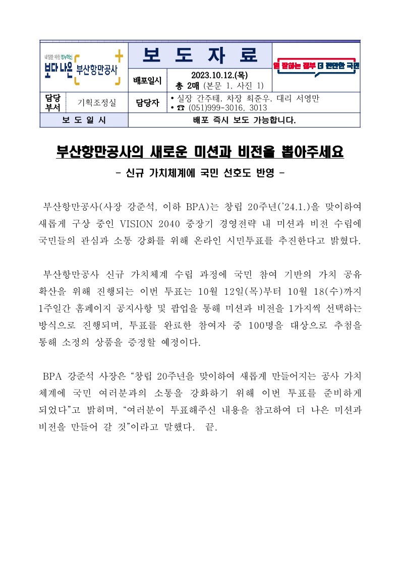 부산항만공사의 새로운 미션과 비전을 뽑아주세요