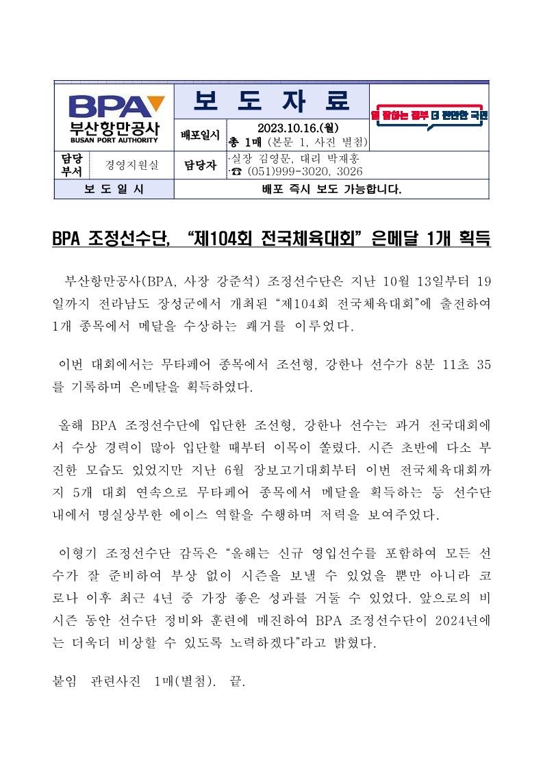 BPA 조정선수단, "제104회 전국체육대회" 은메달 1개 획득