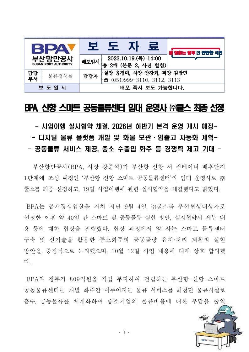 BPA, 신항 스마트 공동물류센터 임대 운영사 (주)쿨스 최종 선정